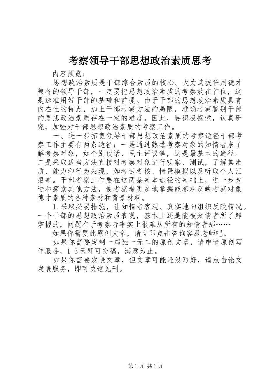 考察领导干部思想政治素质思考_第1页