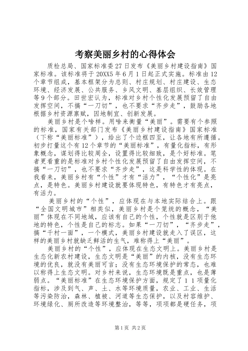 考察美丽乡村的心得体会_第1页