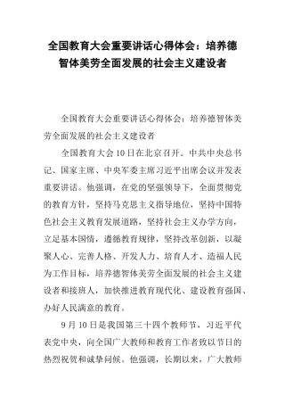 全国教育大会重要讲话心得体会：培养德智体美劳全面发展的社会主义建设者