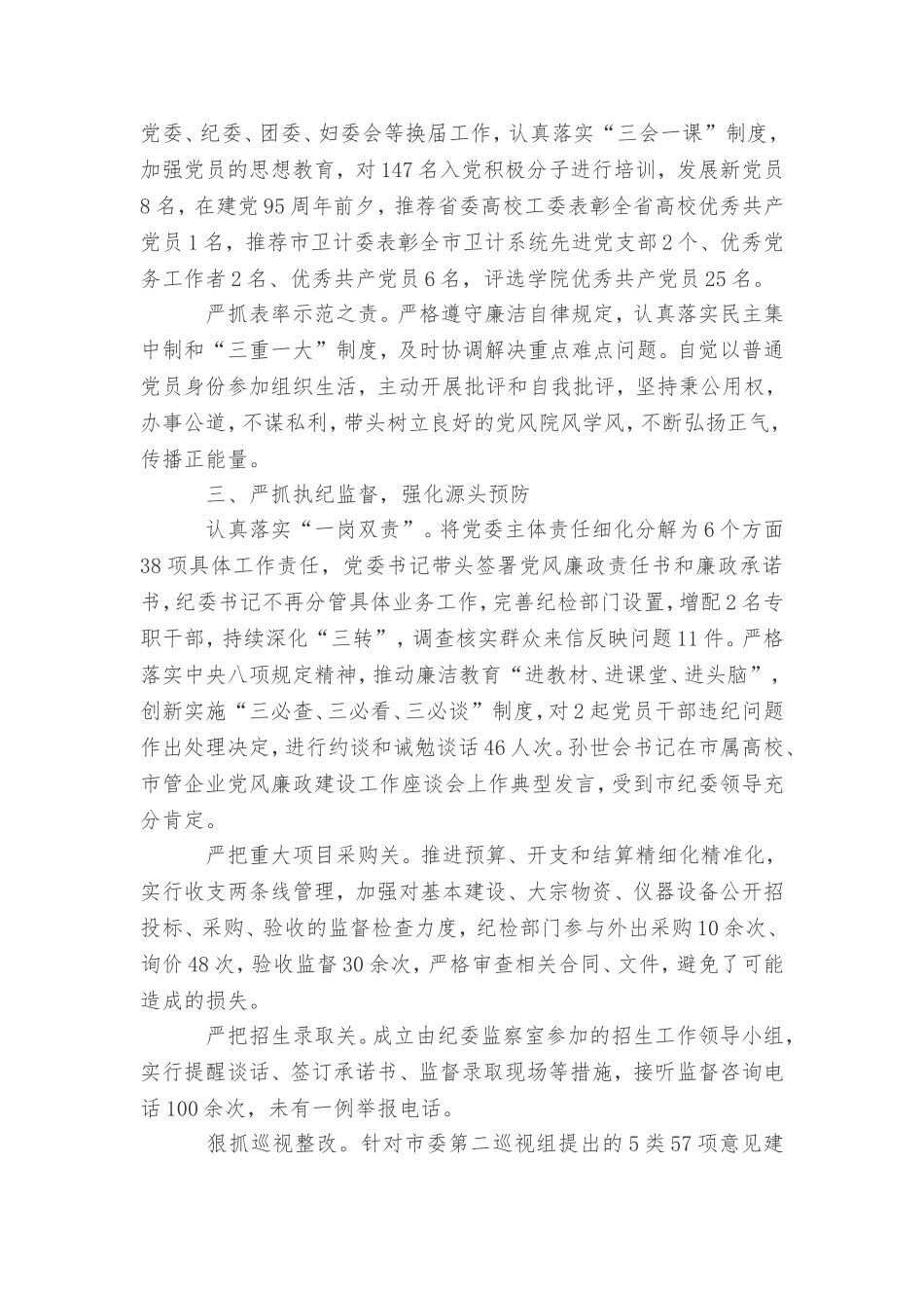 全面从严治党主体责任落实情况自检自查报告_第3页