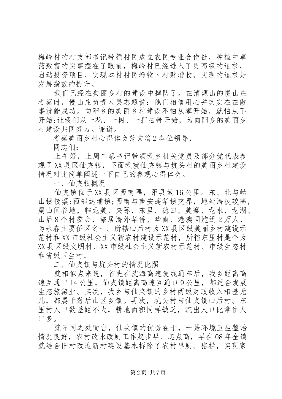 考察美丽乡村心得体会_第2页