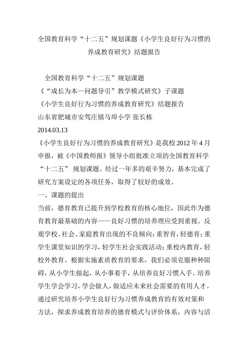 全国教育科学“十二五”规划课题《小学生良好行为习惯的养成教育研究》结题报告_第1页