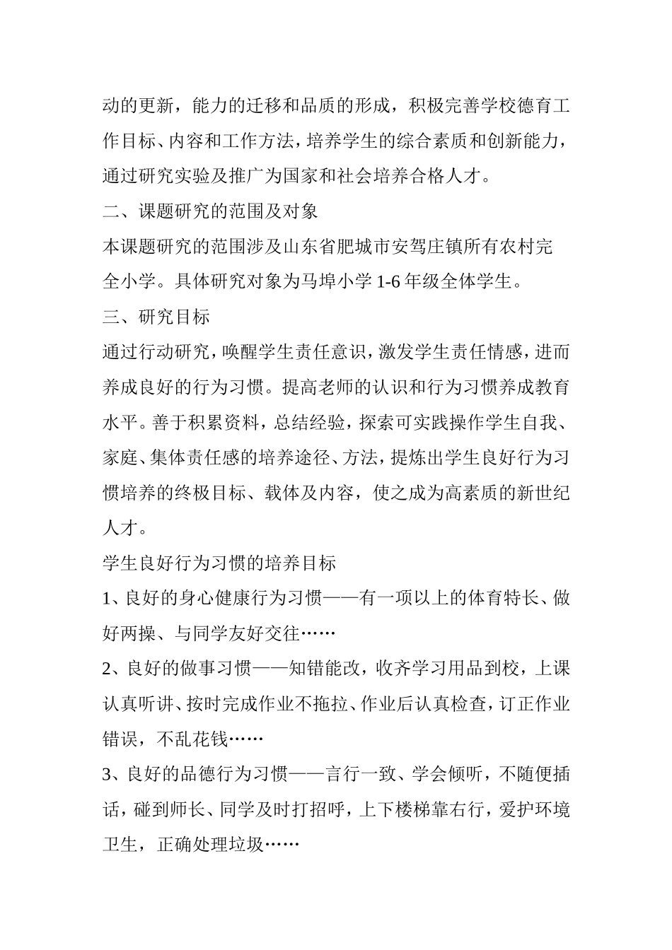 全国教育科学“十二五”规划课题《小学生良好行为习惯的养成教育研究》结题报告_第2页