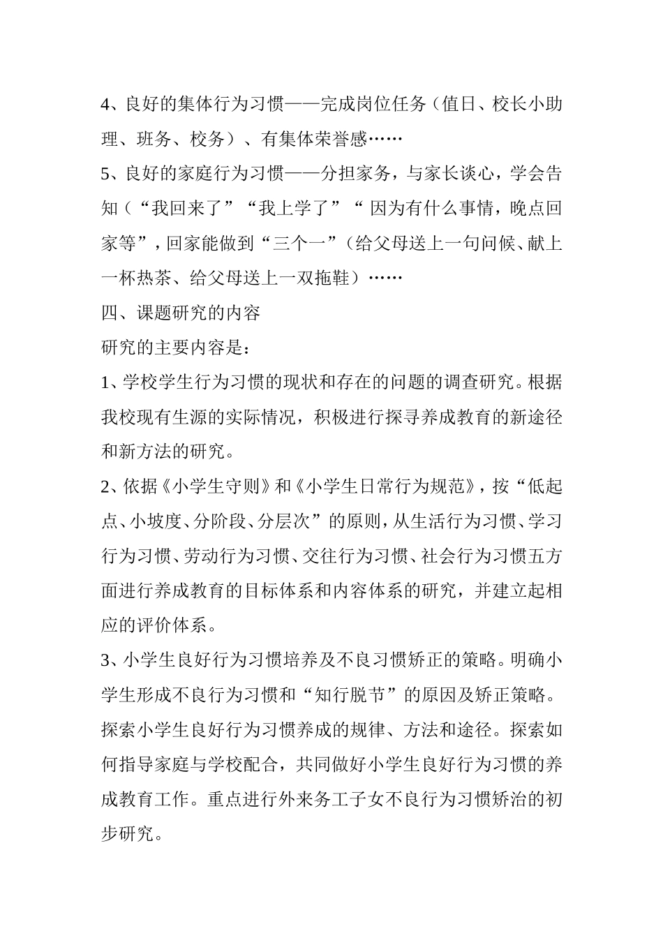 全国教育科学“十二五”规划课题《小学生良好行为习惯的养成教育研究》结题报告_第3页