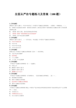 全面从严治党专题练习及答案(100题)