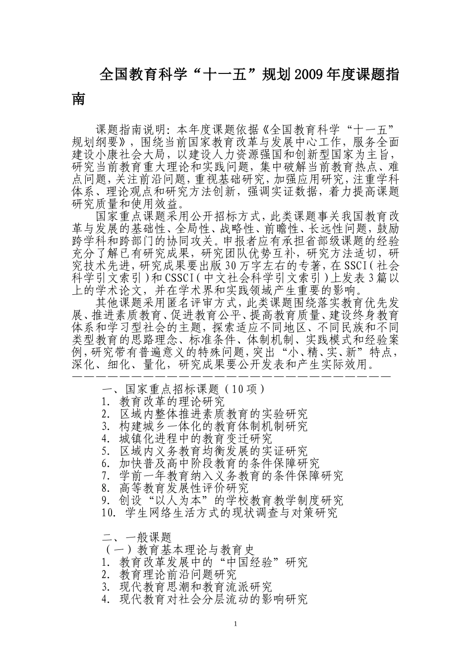 全国教育科学“十一五”规划2009年度课题指南_第1页
