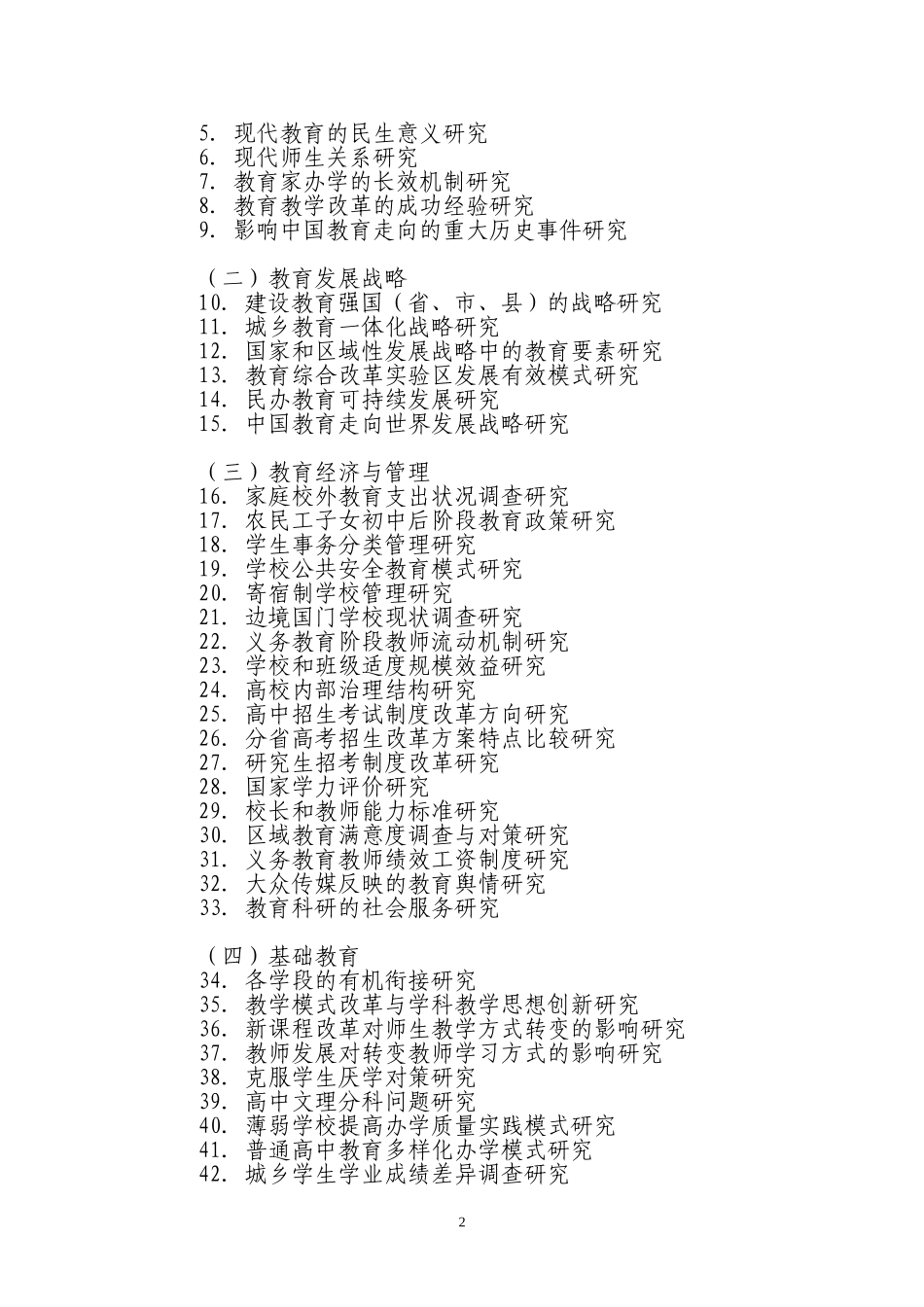 全国教育科学“十一五”规划2009年度课题指南_第2页