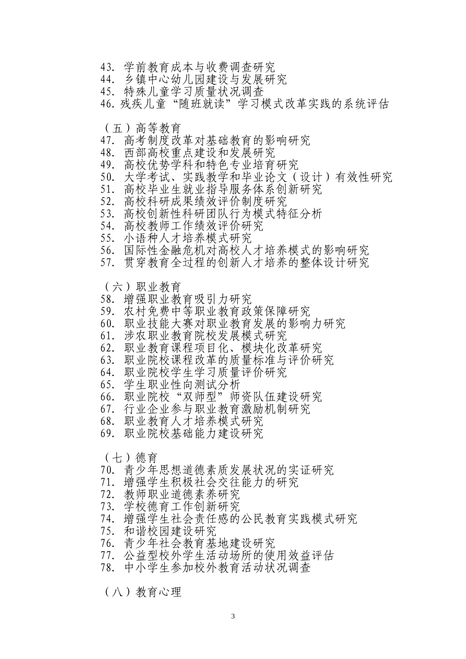 全国教育科学“十一五”规划2009年度课题指南_第3页