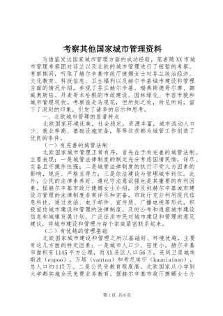 考察其他国家城市管理资料