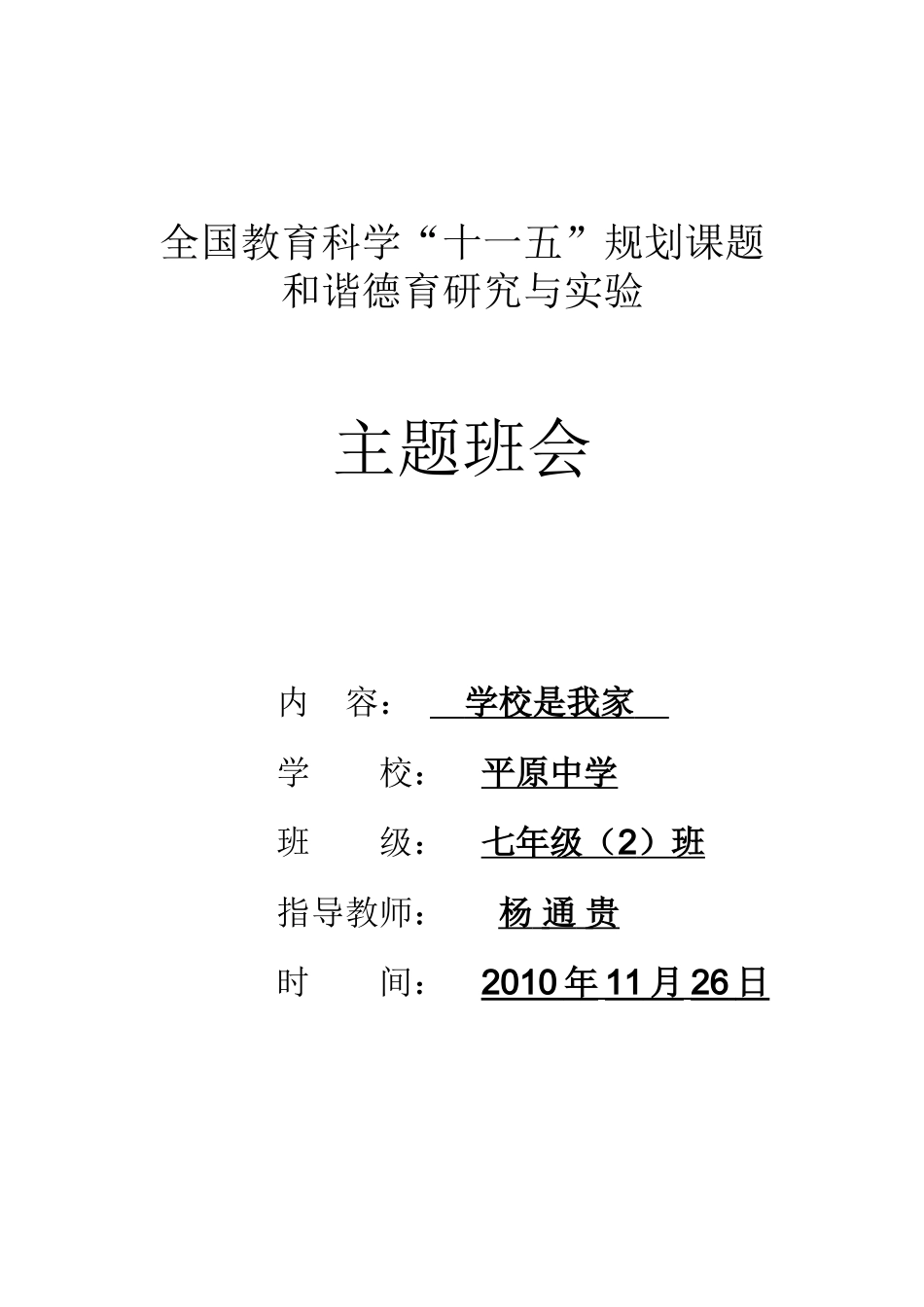 全国教育科学“十一五”规划课题《和谐德育与实验》_第1页
