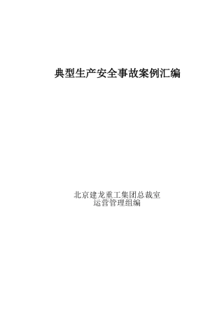 全面的典型生产安全事故案例汇编