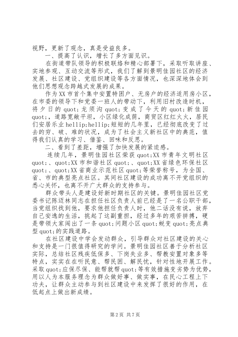 考察社区工作心得体会_第2页