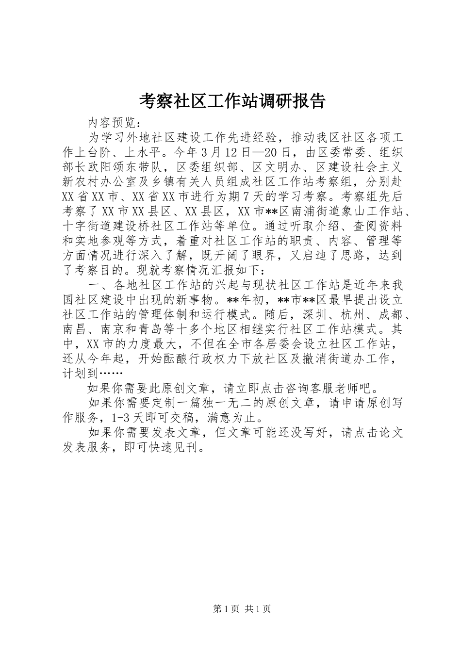 考察社区工作站调研报告_第1页