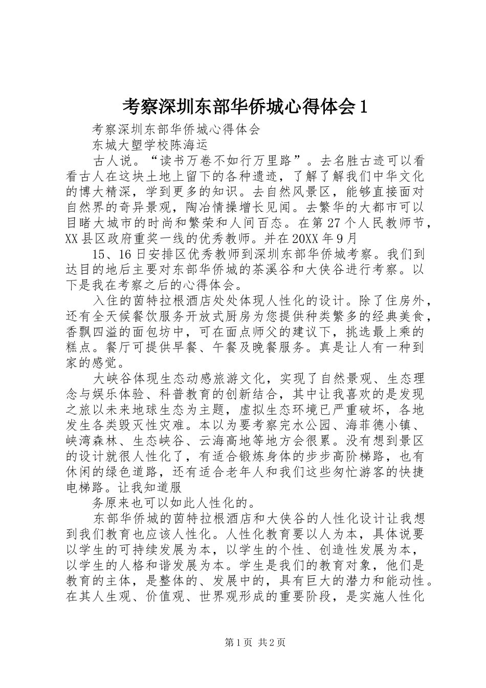 考察深圳东部华侨城心得体会_第1页