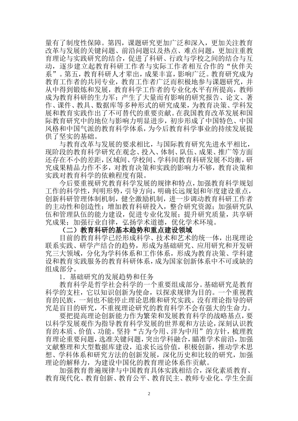 全国教育科学研究“十一五”规划纲要_第2页