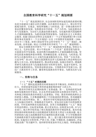 全国教育科学研究“十一五”规划纲要