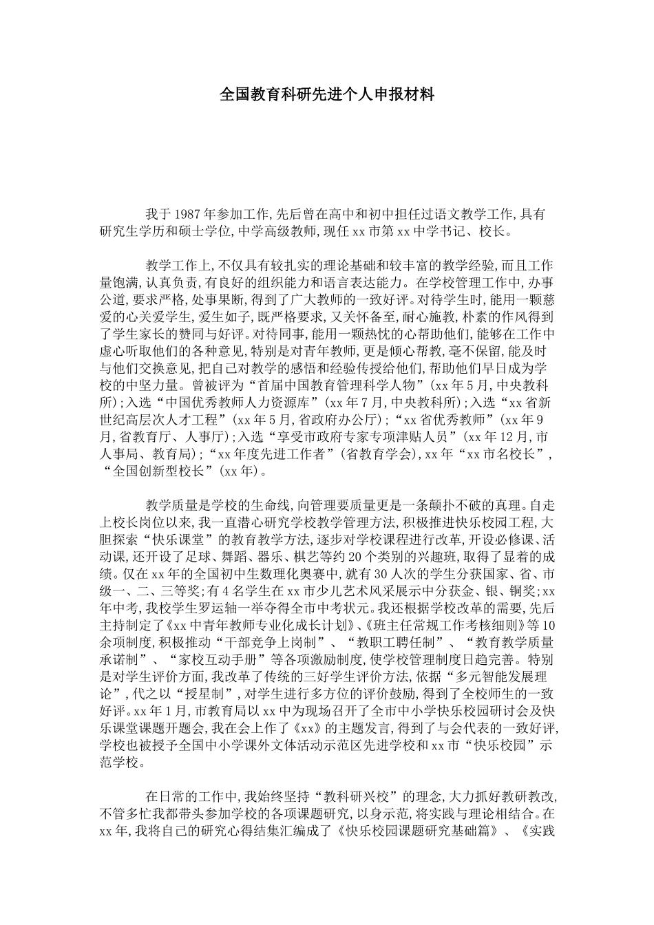 全国教育科研先进个人申报材料-总结报告模板_第1页