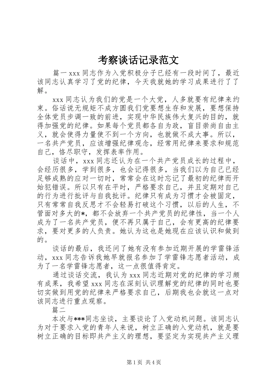 考察谈话记录范文_第1页