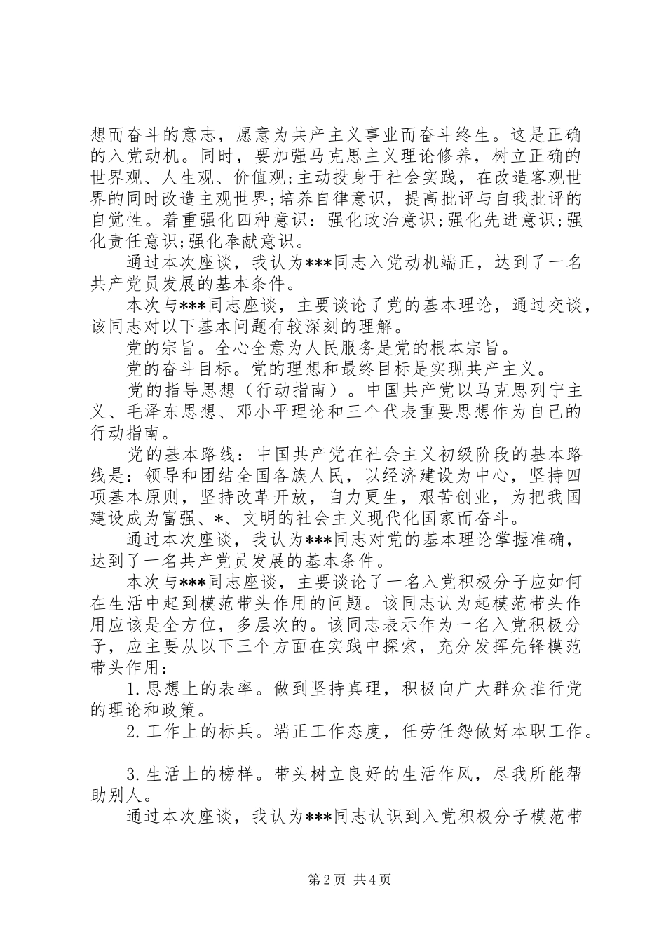 考察谈话记录范文_第2页