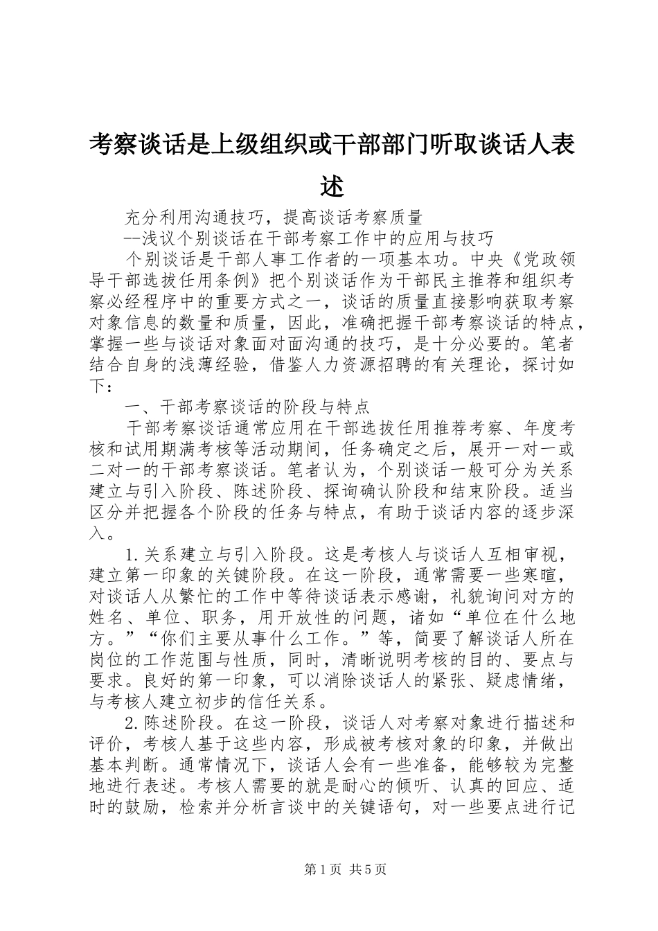 考察谈话是上级组织或干部部门听取谈话人表述_第1页
