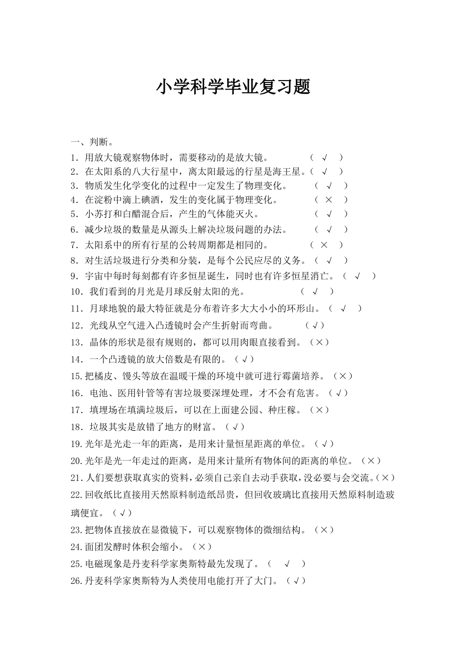 全面的小学科学毕业总复习试题_第1页