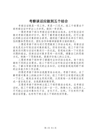 考察谈话应做到五个结合