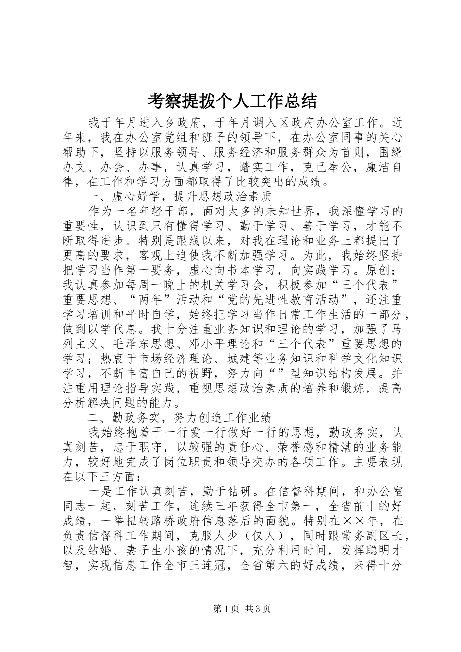 考察提拨个人工作总结_第1页