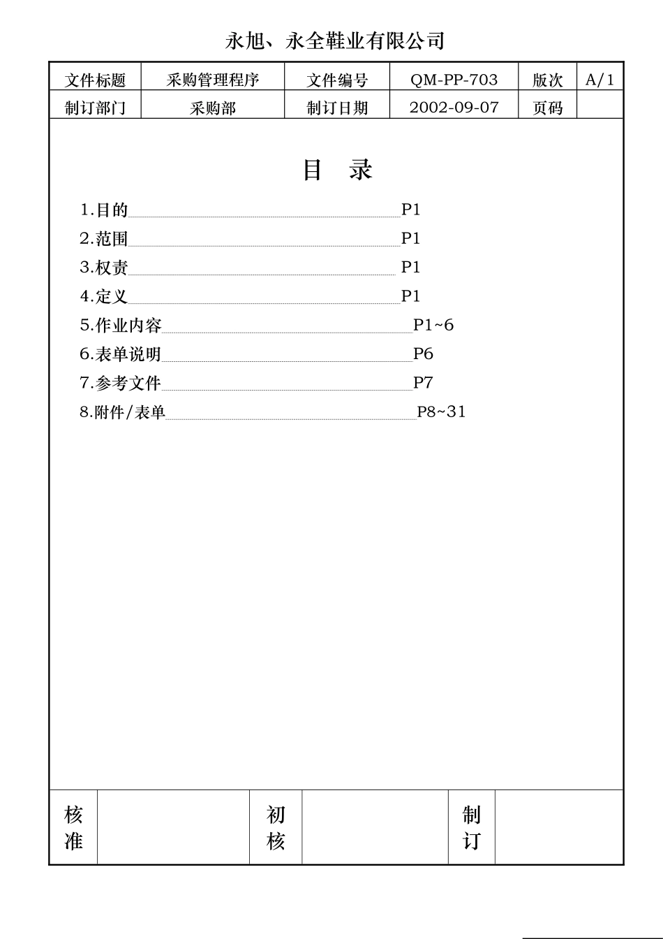 全面的鞋业采购管理与程序-1_第1页