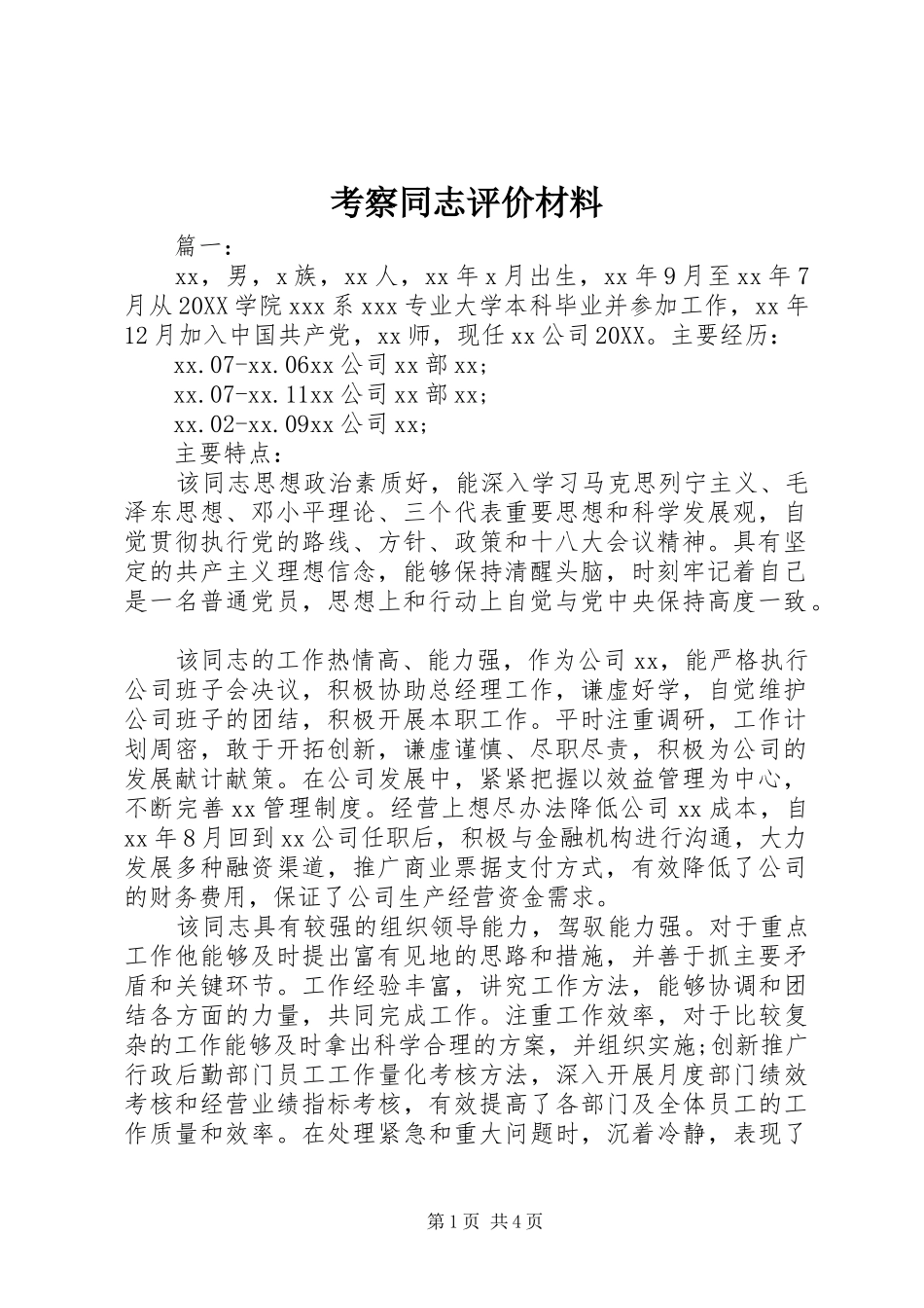 考察同志评价材料_第1页