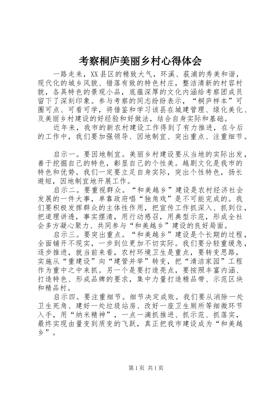 考察桐庐美丽乡村心得体会_第1页