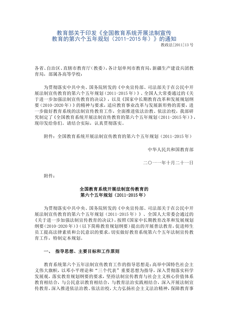 全国教育系统开展法制宣传教育的第六个五年规划(2011-2015年)_第1页