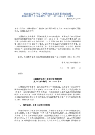 全国教育系统开展法制宣传教育的第六个五年规划(2011-2015年)