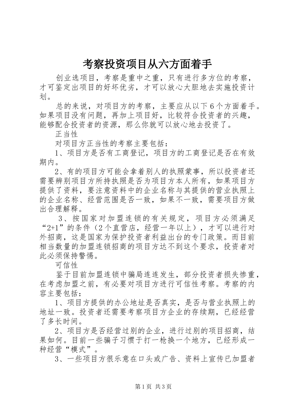 考察投资项目从六方面着手_第1页