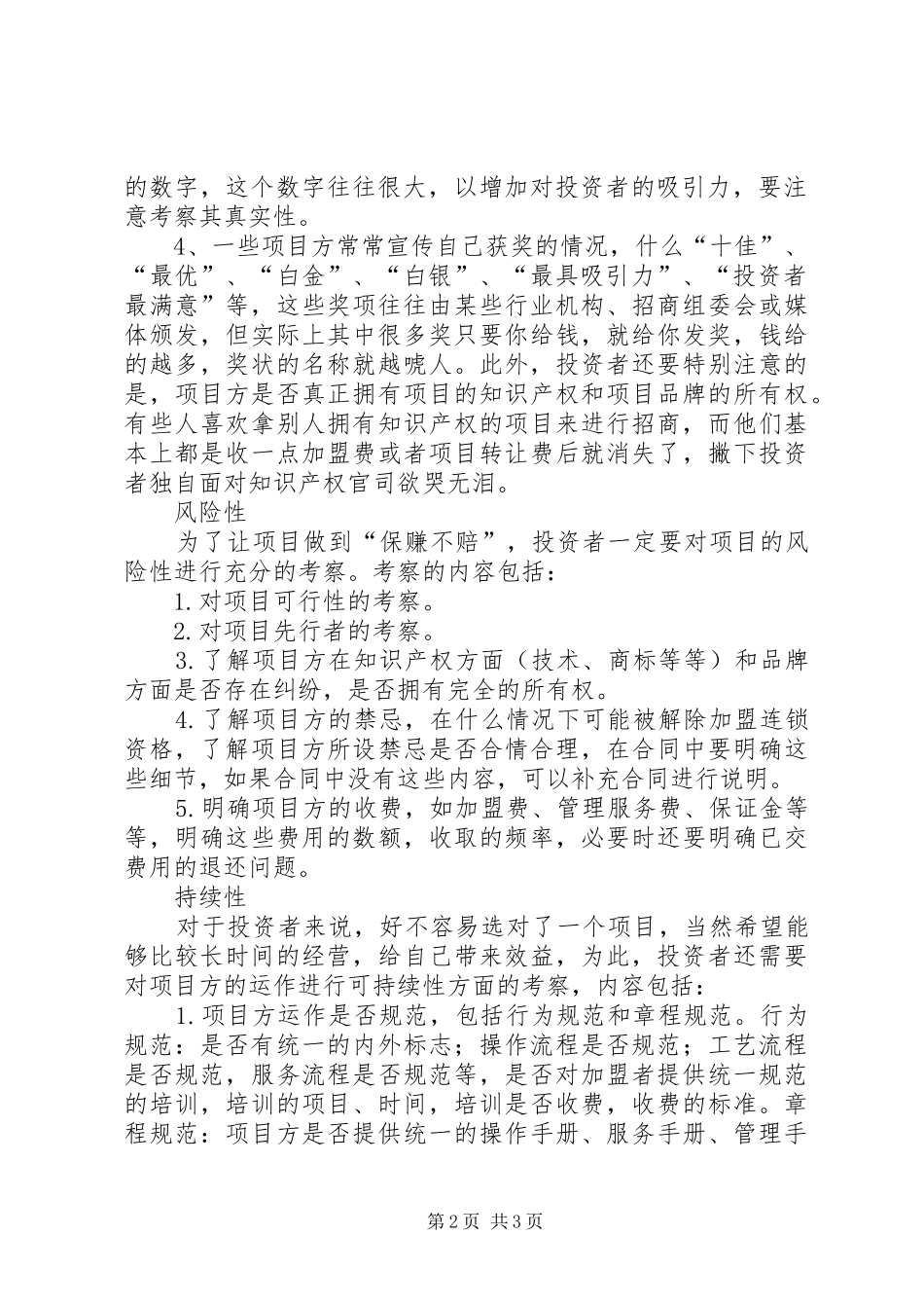 考察投资项目从六方面着手_第2页