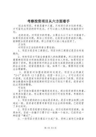 考察投资项目从六方面着手