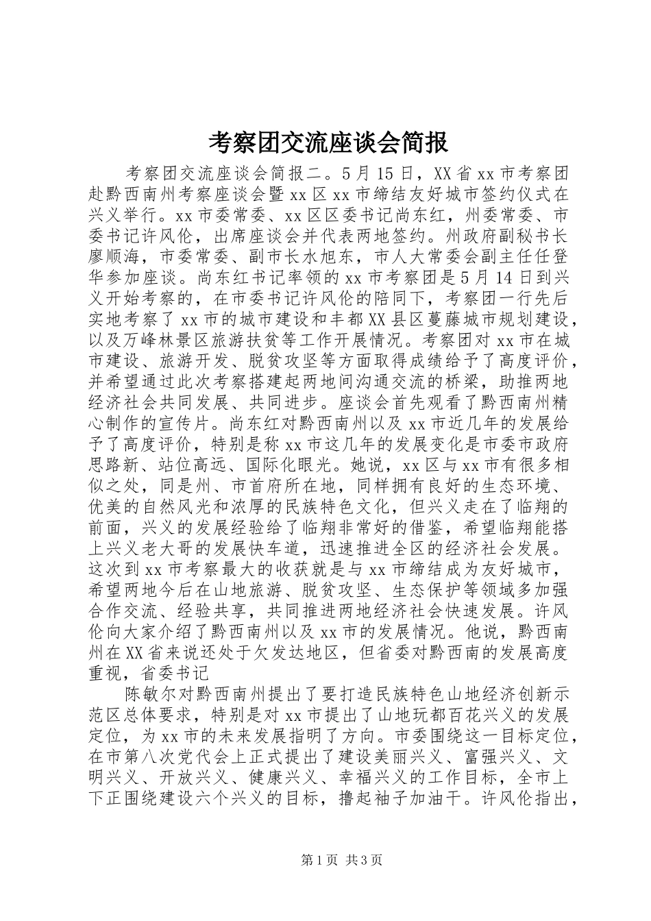 考察团交流座谈会简报_第1页