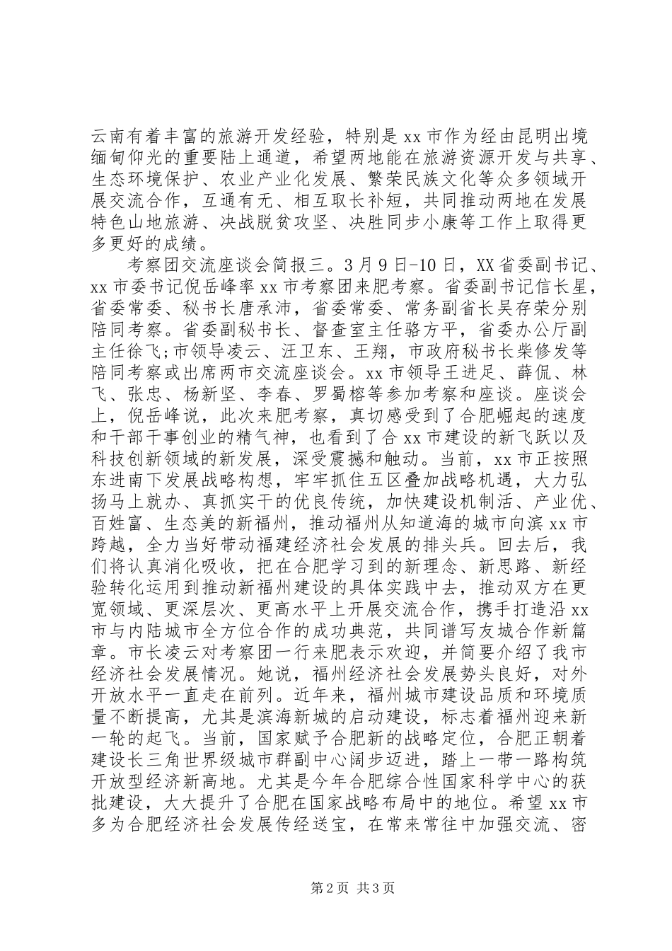 考察团交流座谈会简报_第2页