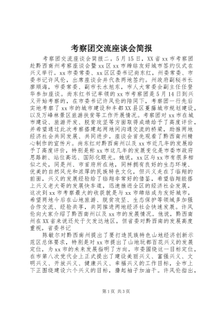 考察团交流座谈会简报