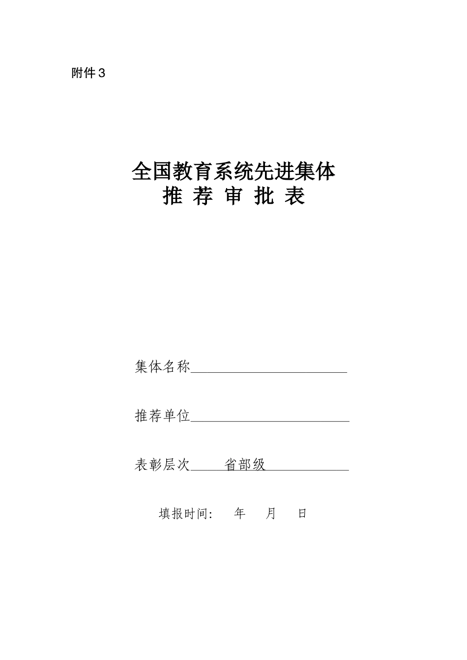 全国教育系统先进集体审批表_第1页