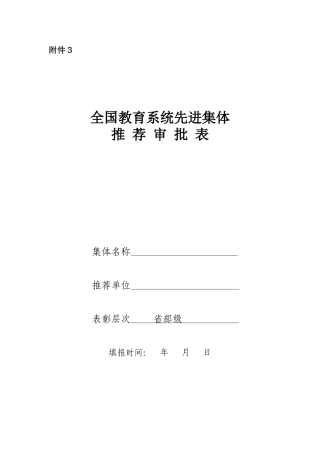全国教育系统先进集体审批表