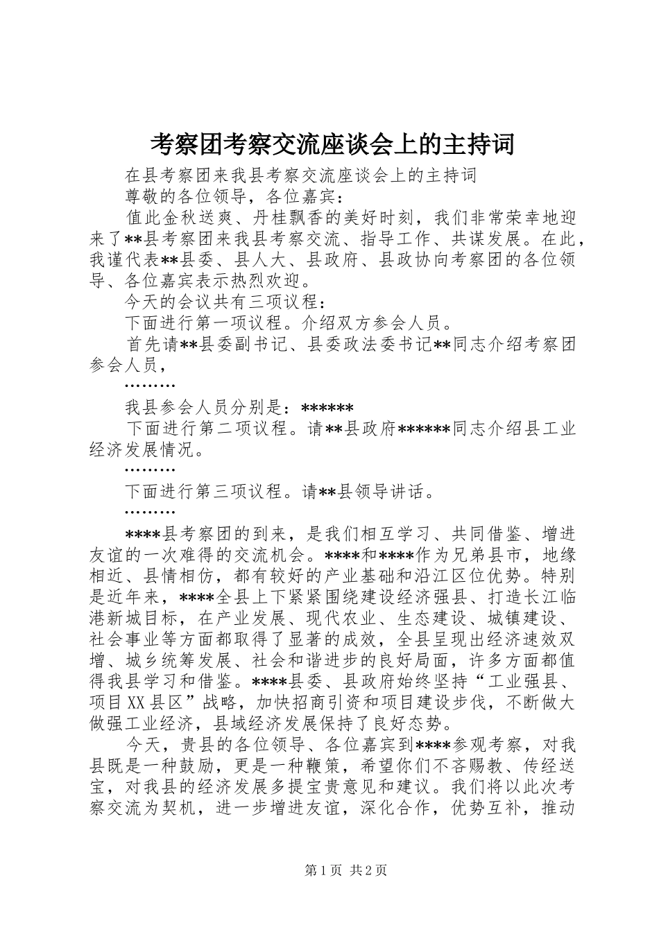 考察团考察交流座谈会上的主持词_第1页