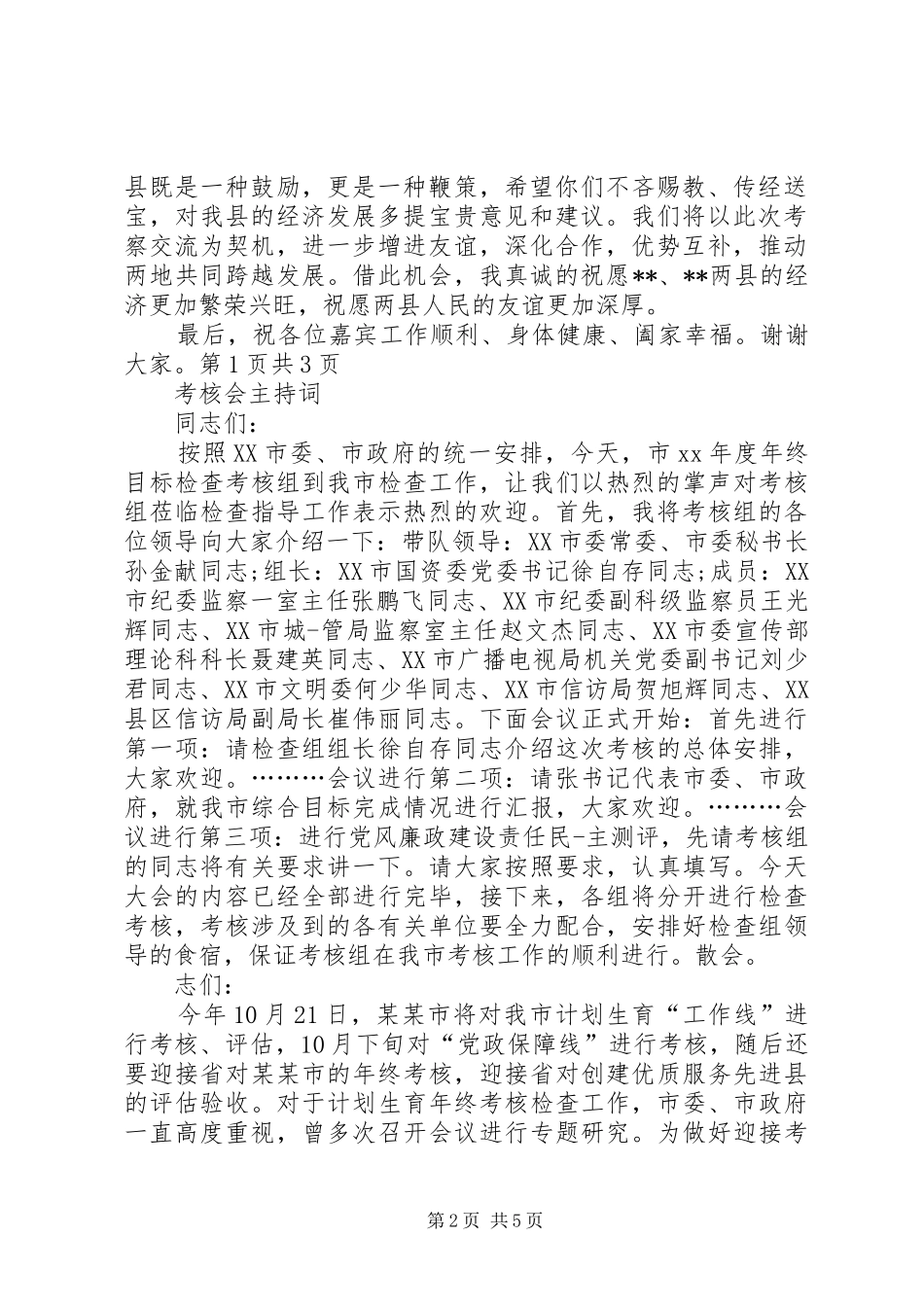 考察团考察交流座谈会上的主持词与考核会主持词_第2页