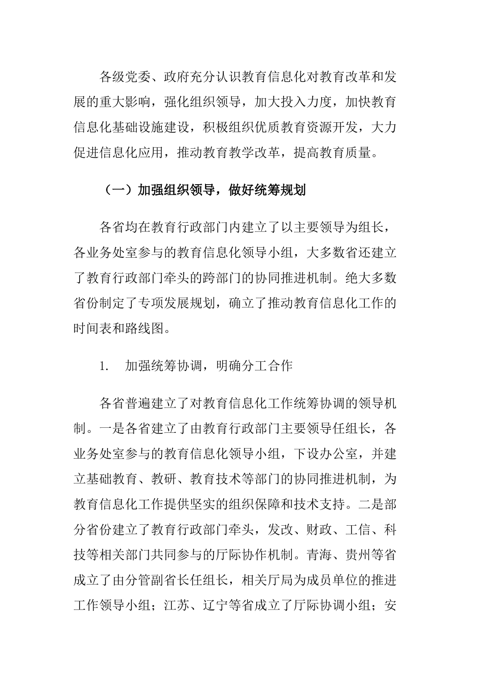 全国教育信息化工作专项督导报告_第2页