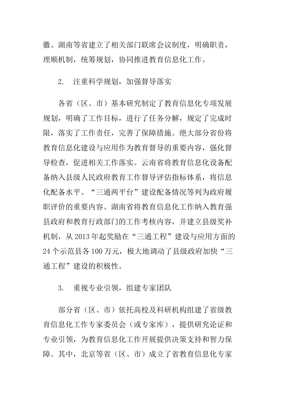 全国教育信息化工作专项督导报告_第3页