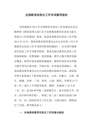 全国教育信息化工作专项督导报告