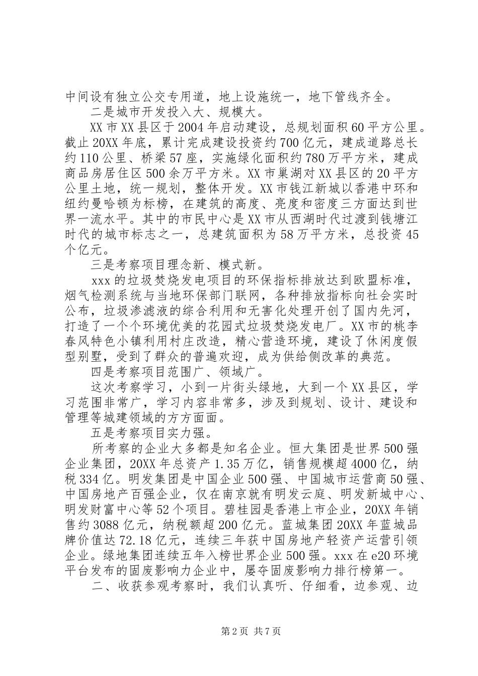 考察外地城市建设报告_第2页