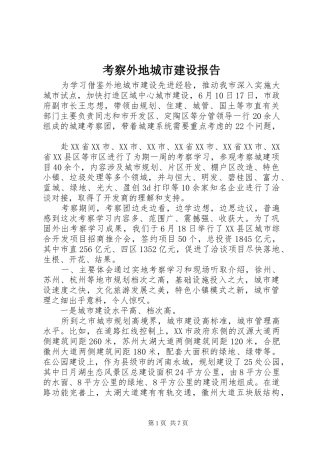 考察外地城市建设报告