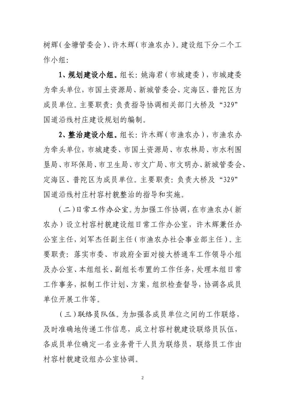 全面对接大桥通车工作村容村貌建设组工作方案_第2页