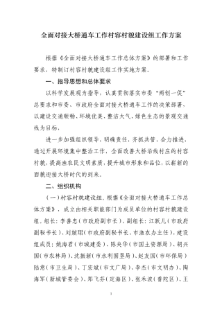 全面对接大桥通车工作村容村貌建设组工作方案