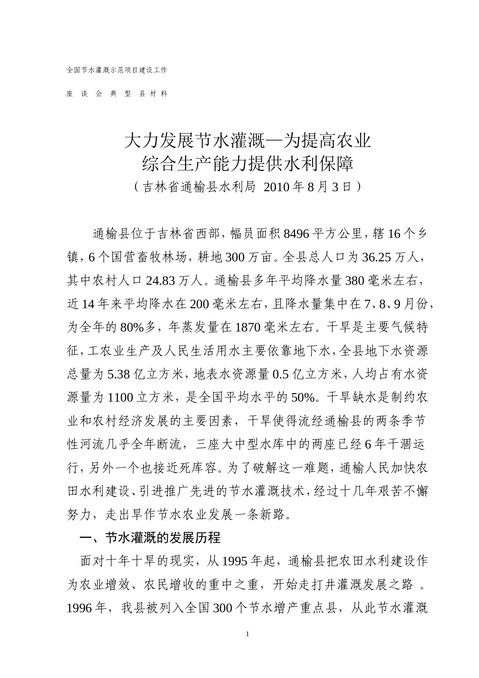 全国节水灌溉示范项目建设工作座谈会典型县材料_第1页